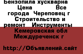 Бензопила хускварна 240 › Цена ­ 8 000 - Все города, Череповец г. Строительство и ремонт » Инструменты   . Кемеровская обл.,Междуреченск г.